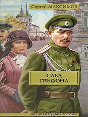cover image of След Грифона
